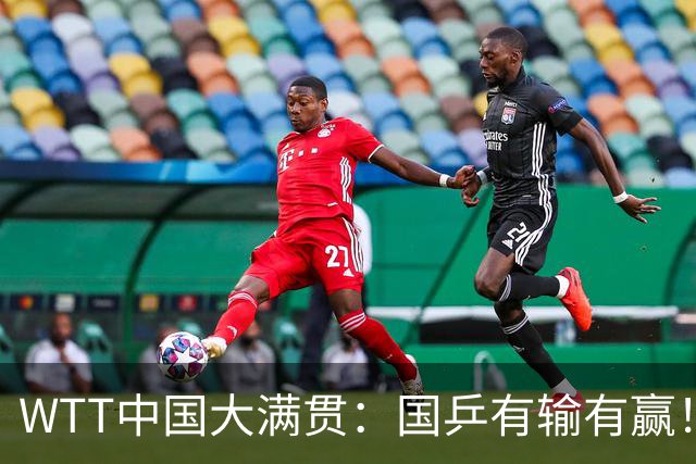 WTT中国大满贯：国乒有输有赢！3位小将资格赛被淘汰，7人连胜2场