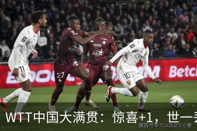 WTT中国大满贯：惊喜+1，世一丢局，队副横扫，超新星0：3一轮游！
