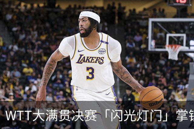 WTT大满贯决赛「闪光灯门」掌镜者竟是中华队选手！球团今致歉