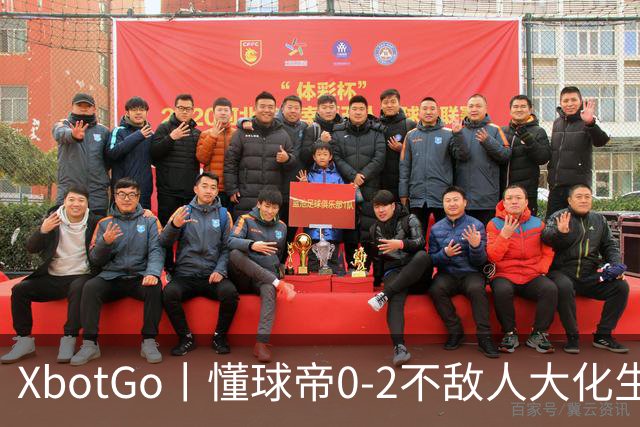 XbotGo丨懂球帝0-2不敌人大化生学院足球队，三连胜遭终结